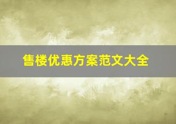 售楼优惠方案范文大全