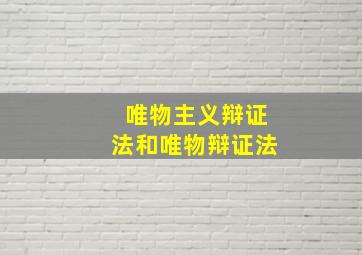 唯物主义辩证法和唯物辩证法