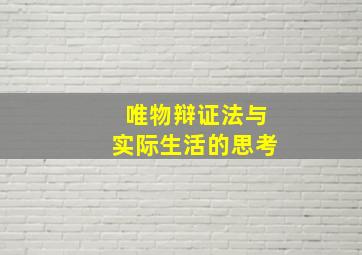 唯物辩证法与实际生活的思考