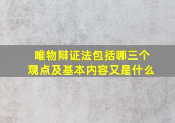 唯物辩证法包括哪三个观点及基本内容又是什么