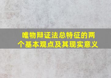 唯物辩证法总特征的两个基本观点及其现实意义