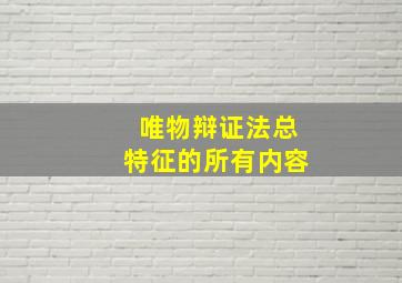 唯物辩证法总特征的所有内容