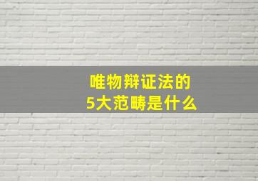 唯物辩证法的5大范畴是什么