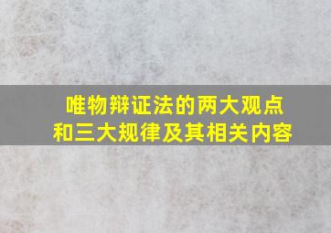 唯物辩证法的两大观点和三大规律及其相关内容