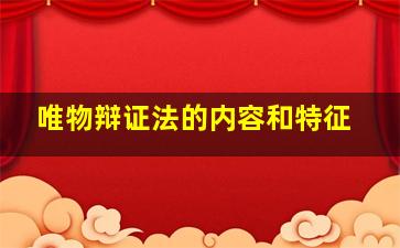 唯物辩证法的内容和特征