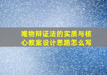 唯物辩证法的实质与核心教案设计思路怎么写