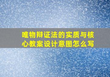 唯物辩证法的实质与核心教案设计意图怎么写