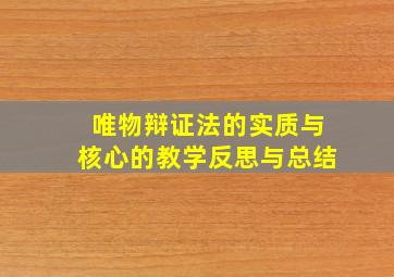 唯物辩证法的实质与核心的教学反思与总结