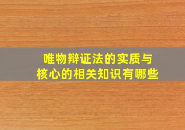 唯物辩证法的实质与核心的相关知识有哪些