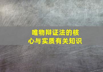 唯物辩证法的核心与实质有关知识