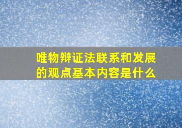 唯物辩证法联系和发展的观点基本内容是什么