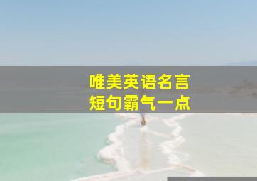 唯美英语名言短句霸气一点