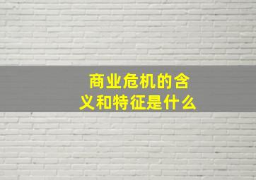 商业危机的含义和特征是什么