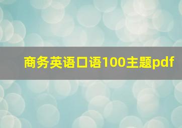 商务英语口语100主题pdf