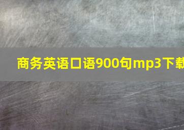 商务英语口语900句mp3下载