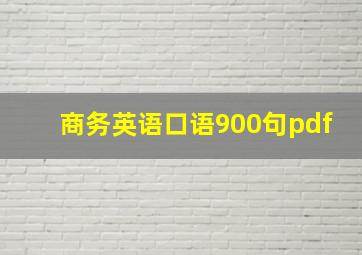 商务英语口语900句pdf