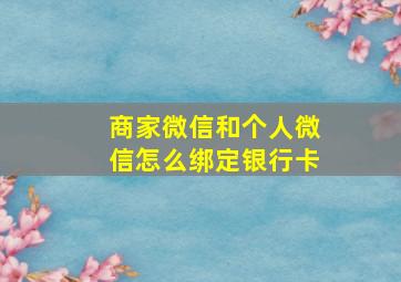 商家微信和个人微信怎么绑定银行卡