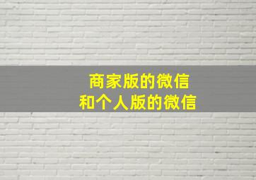 商家版的微信和个人版的微信