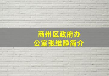 商州区政府办公室张维静简介