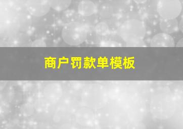 商户罚款单模板