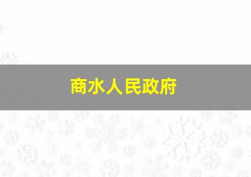 商水人民政府