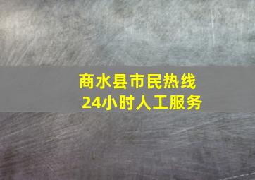 商水县市民热线24小时人工服务