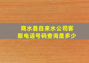 商水县自来水公司客服电话号码查询是多少