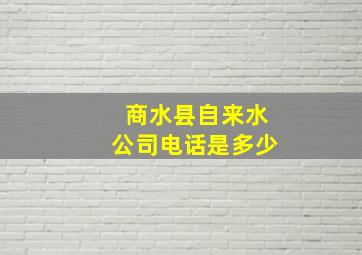 商水县自来水公司电话是多少