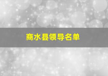 商水县领导名单