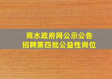 商水政府网公示公告招聘第四批公益性岗位