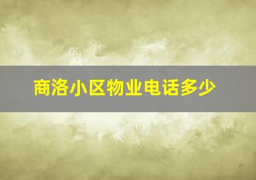 商洛小区物业电话多少