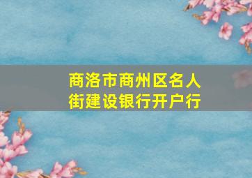 商洛市商州区名人街建设银行开户行