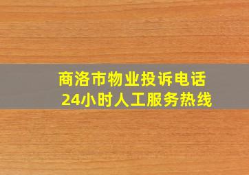 商洛市物业投诉电话24小时人工服务热线