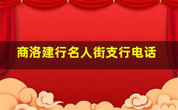 商洛建行名人街支行电话