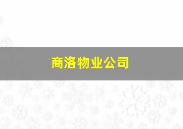 商洛物业公司