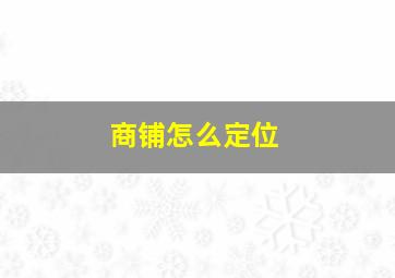 商铺怎么定位