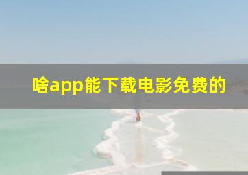 啥app能下载电影免费的