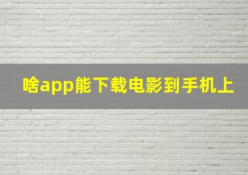 啥app能下载电影到手机上