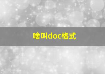 啥叫doc格式