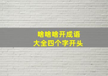 啥啥啥开成语大全四个字开头