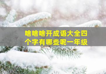 啥啥啥开成语大全四个字有哪些呢一年级