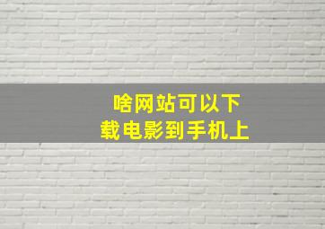 啥网站可以下载电影到手机上