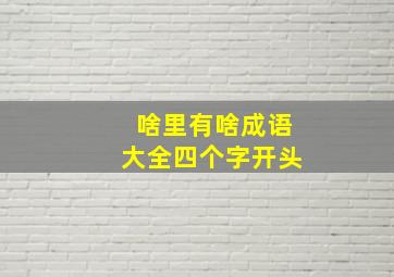 啥里有啥成语大全四个字开头