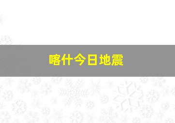 喀什今日地震