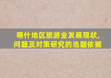 喀什地区旅游业发展现状,问题及对策研究的选题依据