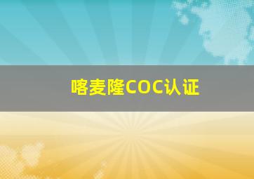 喀麦隆COC认证