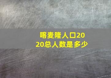 喀麦隆人口2020总人数是多少