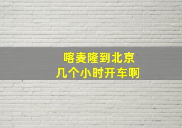 喀麦隆到北京几个小时开车啊