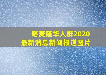 喀麦隆华人群2020最新消息新闻报道图片