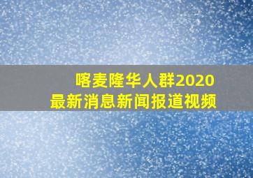 喀麦隆华人群2020最新消息新闻报道视频